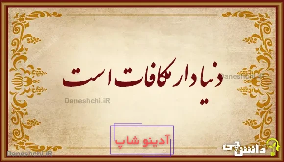 دنیا دار مکافات است