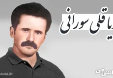 زندگی نامه دریاقلی سورانی