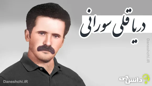 زندگی نامه دریاقلی سورانی