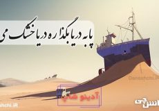 پا به دریا بگذاره دریا خشک می شود
