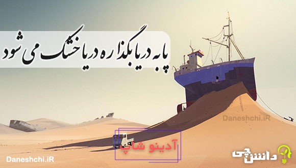 پا به دریا بگذاره دریا خشک می شود