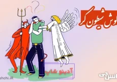 ضرب المثل گوش شیطون کر