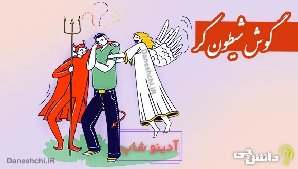 ضرب المثل گوش شیطون کر