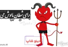 برای شیطان پاپوش می دوزد