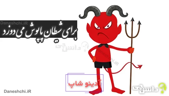 برای شیطان پاپوش می دوزد