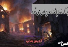 وقتی همه کدخدا باشند ده ویران می شود