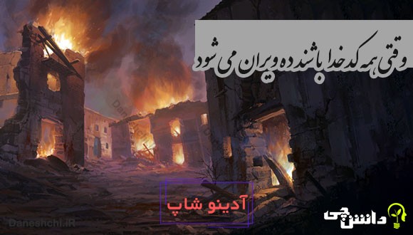 وقتی همه کدخدا باشند ده ویران می شود 