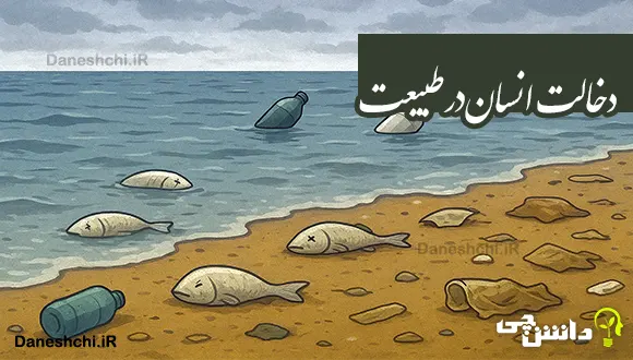 دخالت انسان در طبیعت