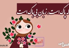 دل که پاک است، زبان بی‌باک است