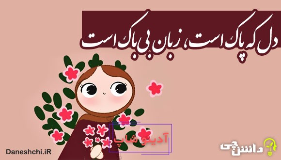 دل که پاک است، زبان بی‌باک است 