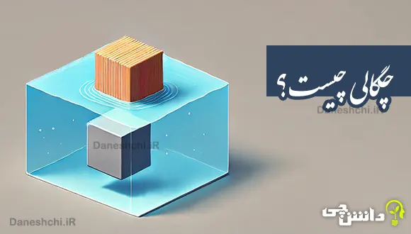 تحقیق در مورد چگالی و کاربرد آن در زندگی