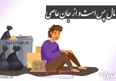 از مال پس است و از جان عاصی