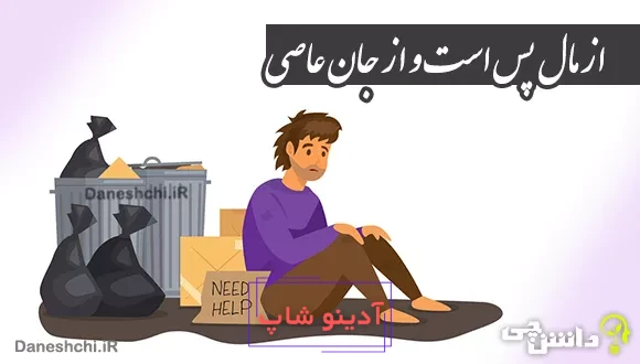 از مال پس است و از جان عاصی