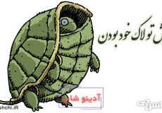 سرش تو لاک خود بودن