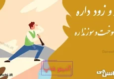 دیر و زود داره ولی سوخت و سوز نداره