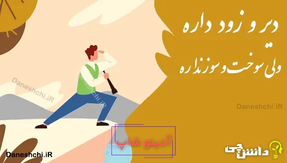 دیر و زود داره ولی سوخت و سوز نداره