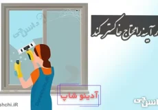 روزگار آینه را محتاج خاکستر کند
