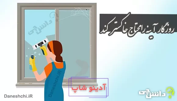 روزگار آینه را محتاج خاکستر کند