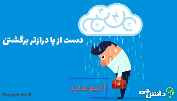 دست از پا درازتر برگشتن کنایه از چیست؟
