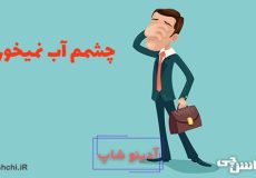 معنی چشمم آب نمیخوره چیست؟