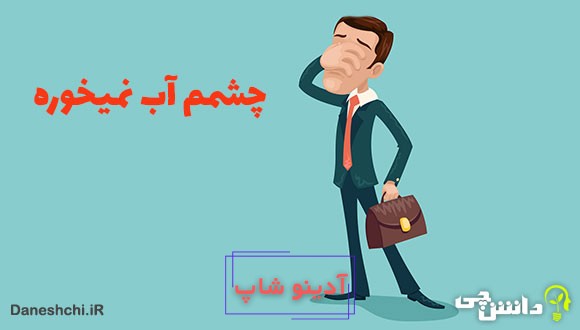 معنی چشمم آب نمیخوره چیست؟