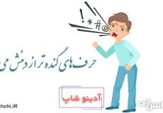 حرف‌های گنده تر از دهنش می‌زنه