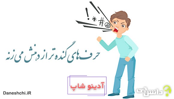 حرف‌های گنده تر از دهنش می‌زنه