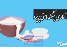 تغاری بشکند ماستی بریزد