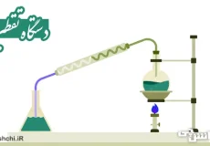 تحقیق درباره دستگاه تقطیر و کاربرد آن
