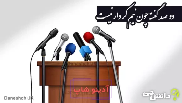 دو صد گفته چون نیم کردار نیست