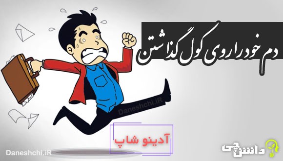 دم خود را روی کول گذاشتن 