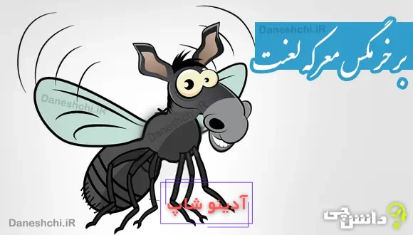 بر خرمگس معرکه لعنت 