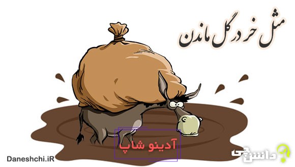 مثل خر در گل ماندن