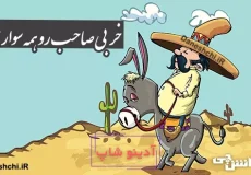 ضرب المثل خر بی صاحب رو همه سوار میشن