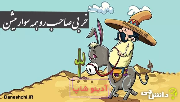 ضرب المثل خر بی صاحب رو همه سوار میشن