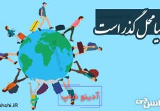 دنیا محل گذر است