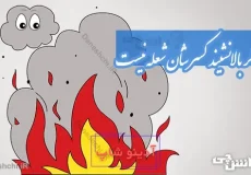 دود اگر بالا نشیند كسر شأن شعله نیست
