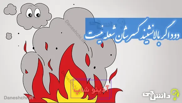 دود اگر بالا نشیند كسر شأن شعله نیست 