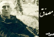 زندگینامه دکتر مصدق