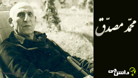 زندگینامه دکتر مصدق