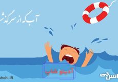 آب که از سرگذشت چه یک وجب چه صد وجب