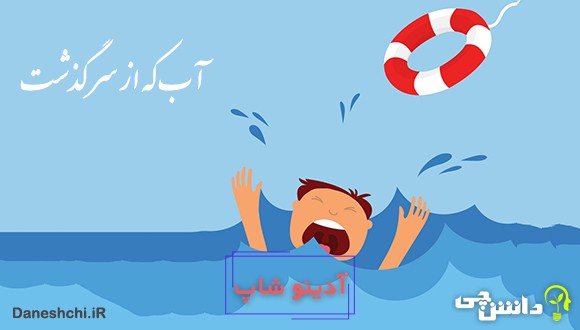 آب که از سرگذشت چه یک وجب چه صد وجب