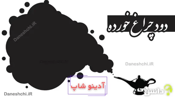 دود چراغ خورده