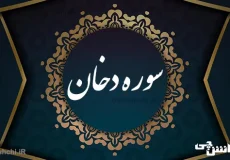 تحقیق در مورد سوره دخان