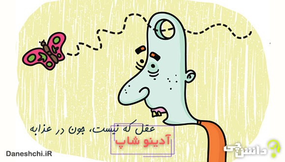 معنی عقل که نیست جون در عذابه