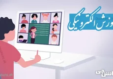 تحقیق در مورد آموزش الکترونیکی
