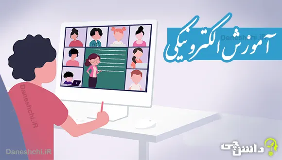 تحقیق در مورد آموزش الکترونیکی 