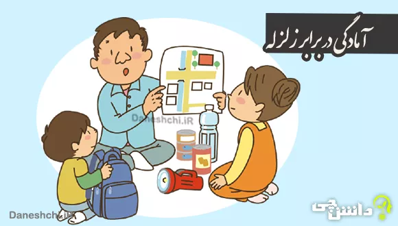 در مورد آمادگی در برابر زلزله