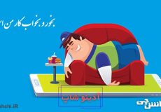 بخور و بخواب کار من است خدانگهدار من است