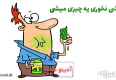 معنی ترشی نخوری یه چیزی میشی